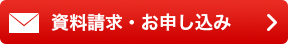 資料請求・お申し込み