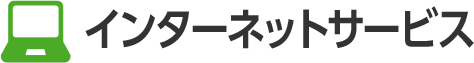 インターネットサービス