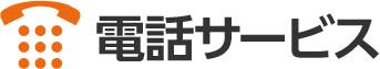 電話サービス