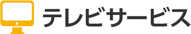 テレビサービス