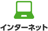 インターネット