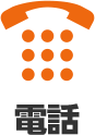 電話
