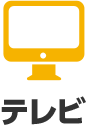 テレビ