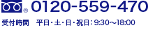 0120-109199 受付時間 平日・土・日・祝日 9:30～18:00