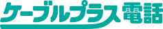 ケーブルプラス電話