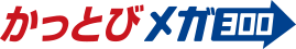 かっとびメガ300