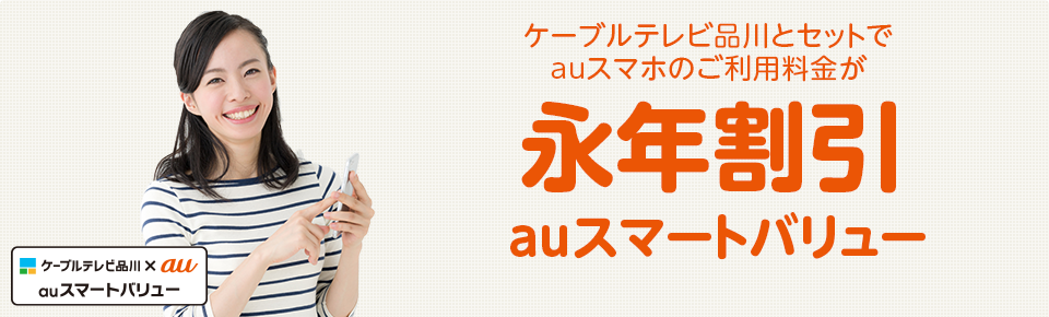 ケーブルテレビ品川とセットでauスマホのご利用料金が永年割引 auスマートバリュー