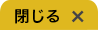 閉じる