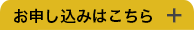 お申し込みはこちら