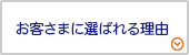 お客さまに選ばれる理由