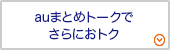 auまとめトークでさらにおトクに
