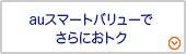auスマートバリューでさらにおトクに