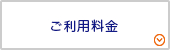 ご利用料金