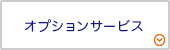 オプションサービス