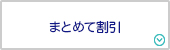 まとめて割引