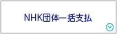NHK団体一括支払