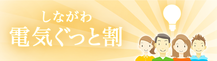 しながわでんき割　ご好評につき受付期間延長!!：2018年3月31日まで　適用期間：2016年4月分～2019年3月分まで