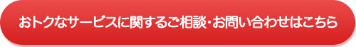 おトクなサービスに関するご相談・お問い合わせはこちら