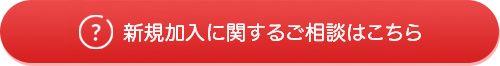 新規お申し込み・お問い合わせはこちら