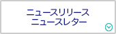 ニュースリリース／ニュースレター