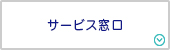 サービス窓口