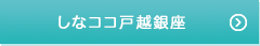 しなココ戸越銀座はこちら