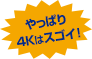 やっぱり4Kはスゴイ！