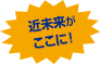 近未来がここに！