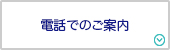 電話でのご案内