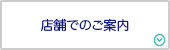 店舗でのご案内