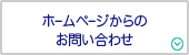 ホームページからのお問い合わせ