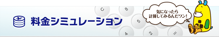 料金シミュレーションはこちら
