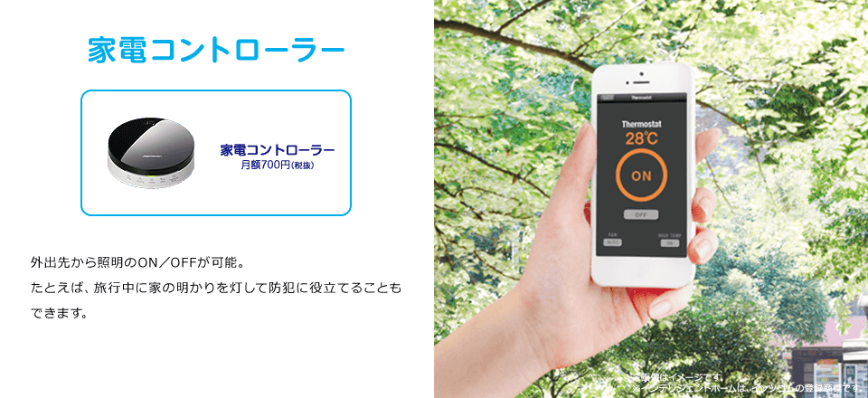 家電コントローラー　外出先から照明のON/OFFが可能。たとえば、旅行中に家の明かりを灯して防犯に役立てることもできます。