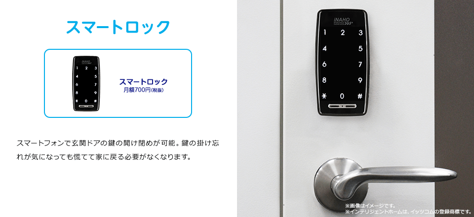 スマートロック　スマートフォンで玄関ドアの鍵の開け閉めが可能。鍵の掛け忘れが気になっても慌てて家に戻る必要がなくなります。